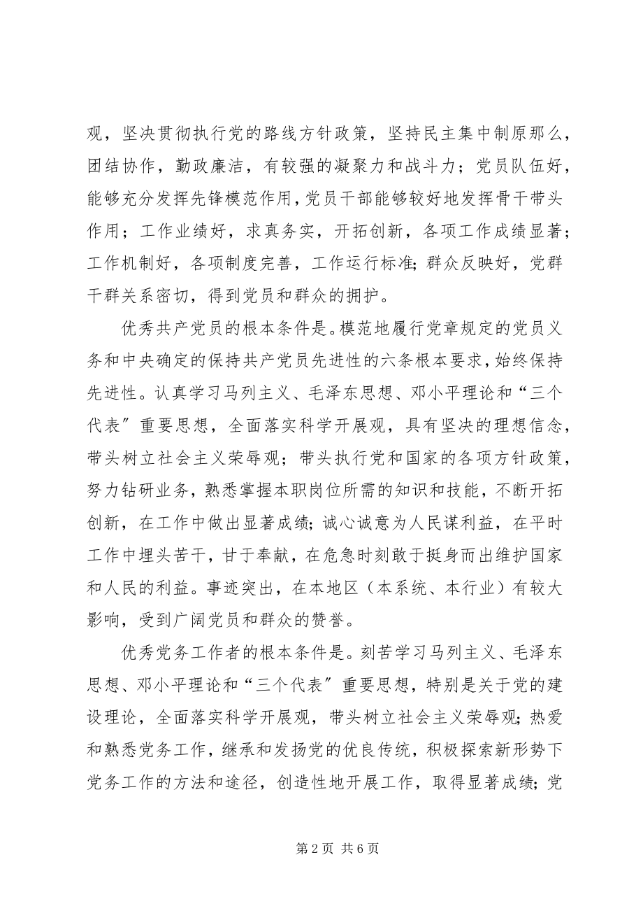 2023年七一表彰先进党组织和优秀党员的意见.docx_第2页