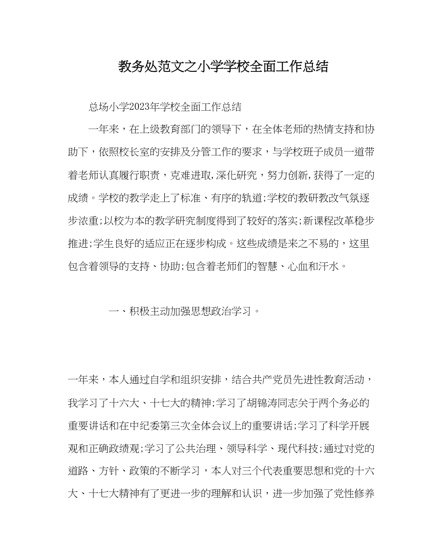 2023年教导处范文小学学校全面工作总结.docx_第1页