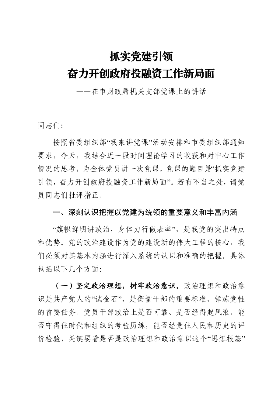 在市财政局机关支部党课上的讲话.docx_第1页