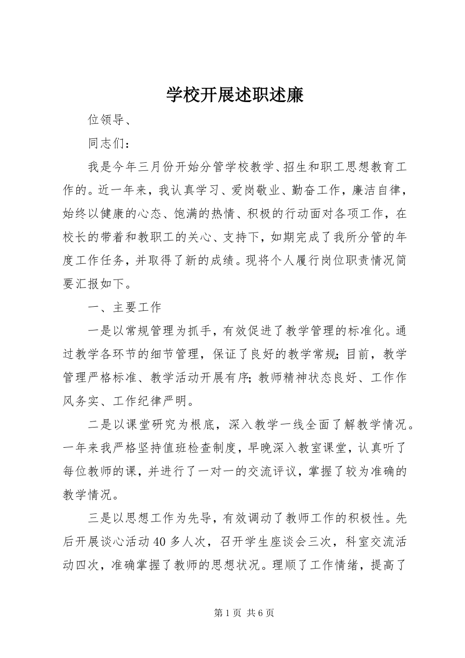 2023年学校发展述职述廉.docx_第1页