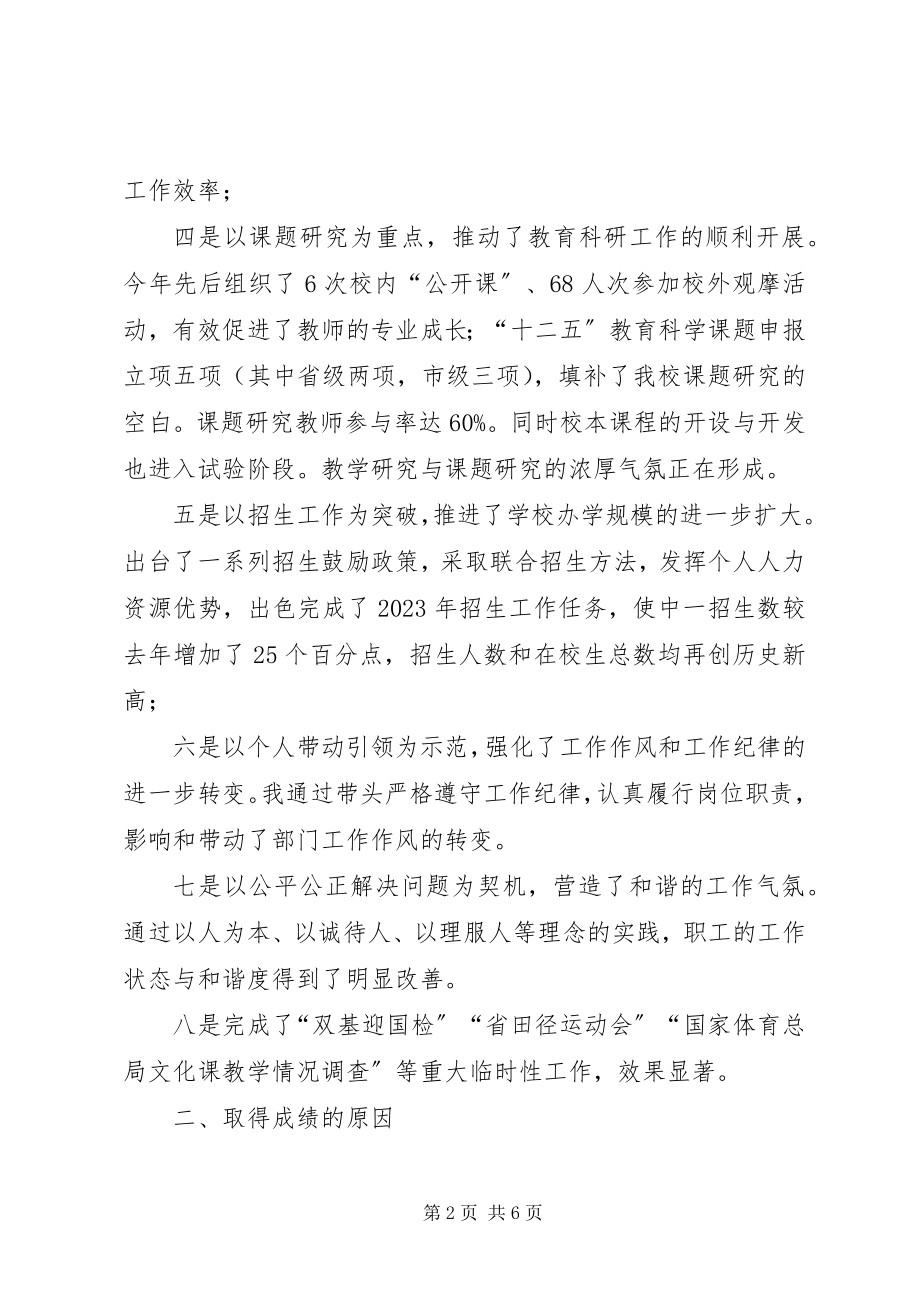 2023年学校发展述职述廉.docx_第2页