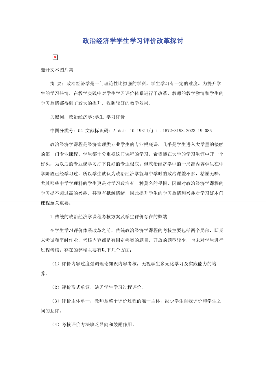 2023年政治经济学学生学习评价改革探讨.docx_第1页