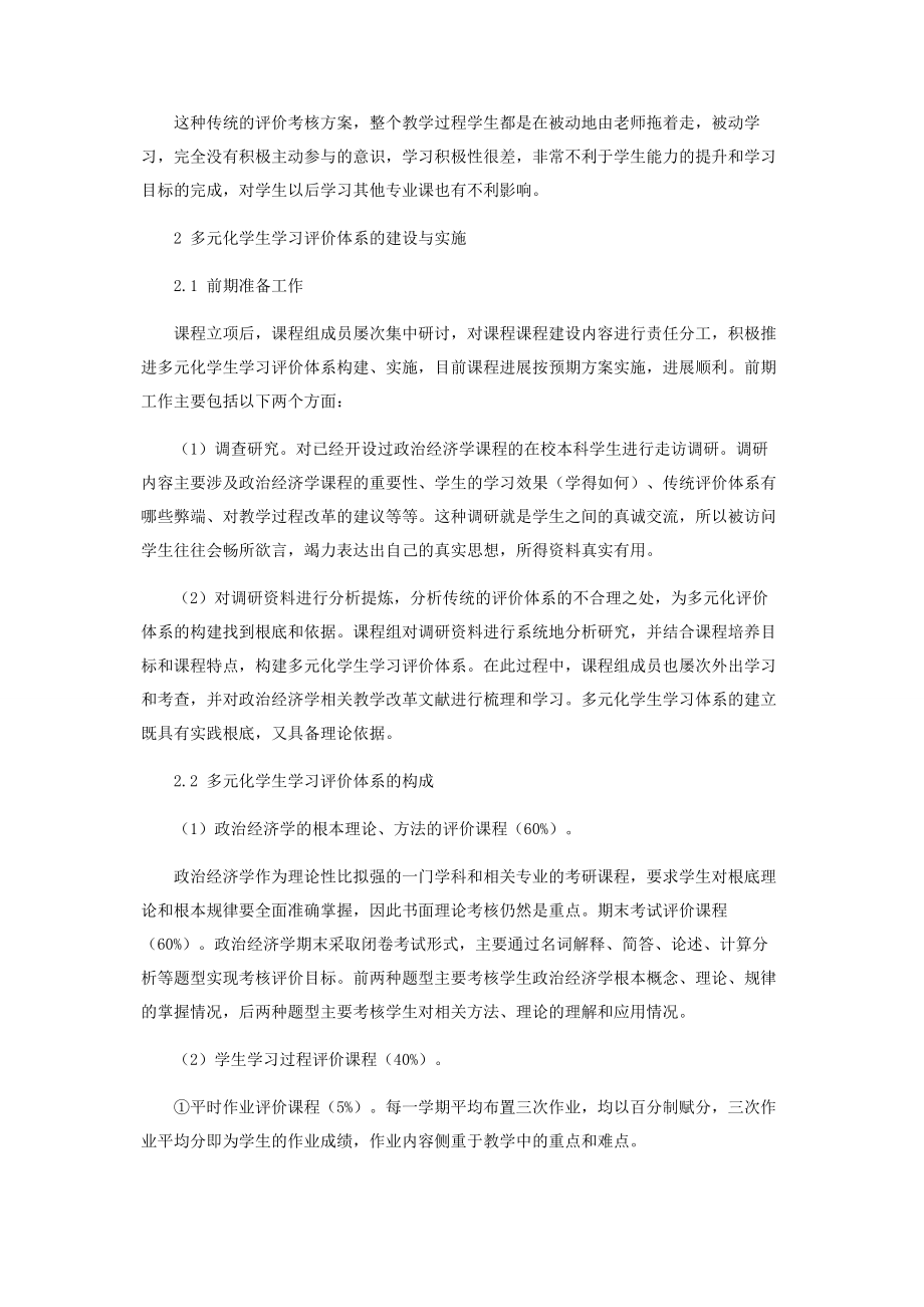 2023年政治经济学学生学习评价改革探讨.docx_第2页