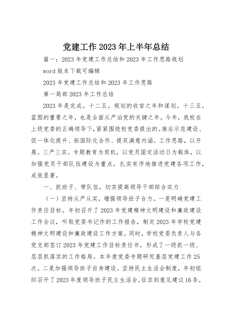 2023年党建工作某年上半年总结.docx_第1页