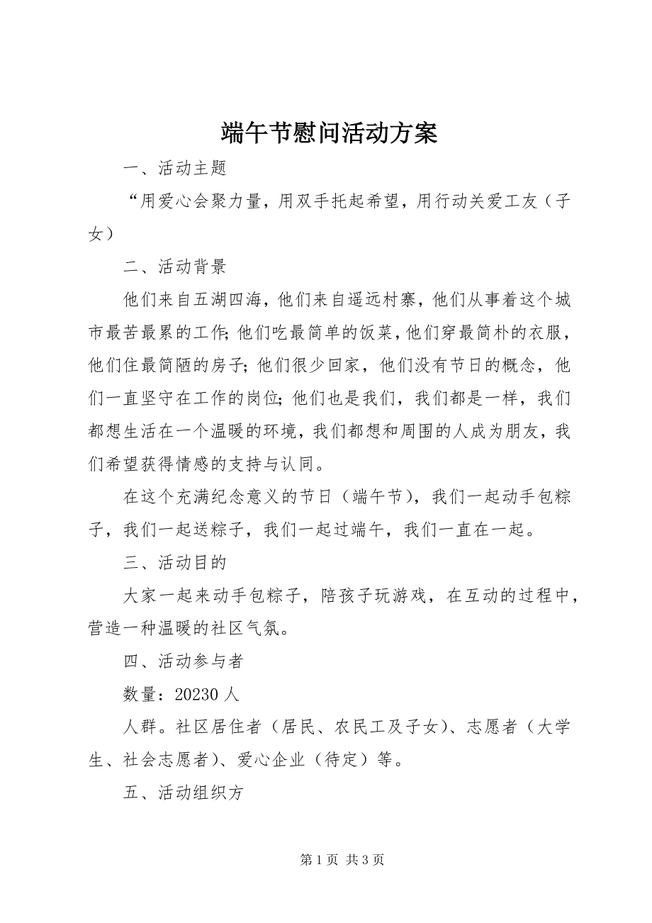 2023年端午节慰问活动方案.docx_第1页