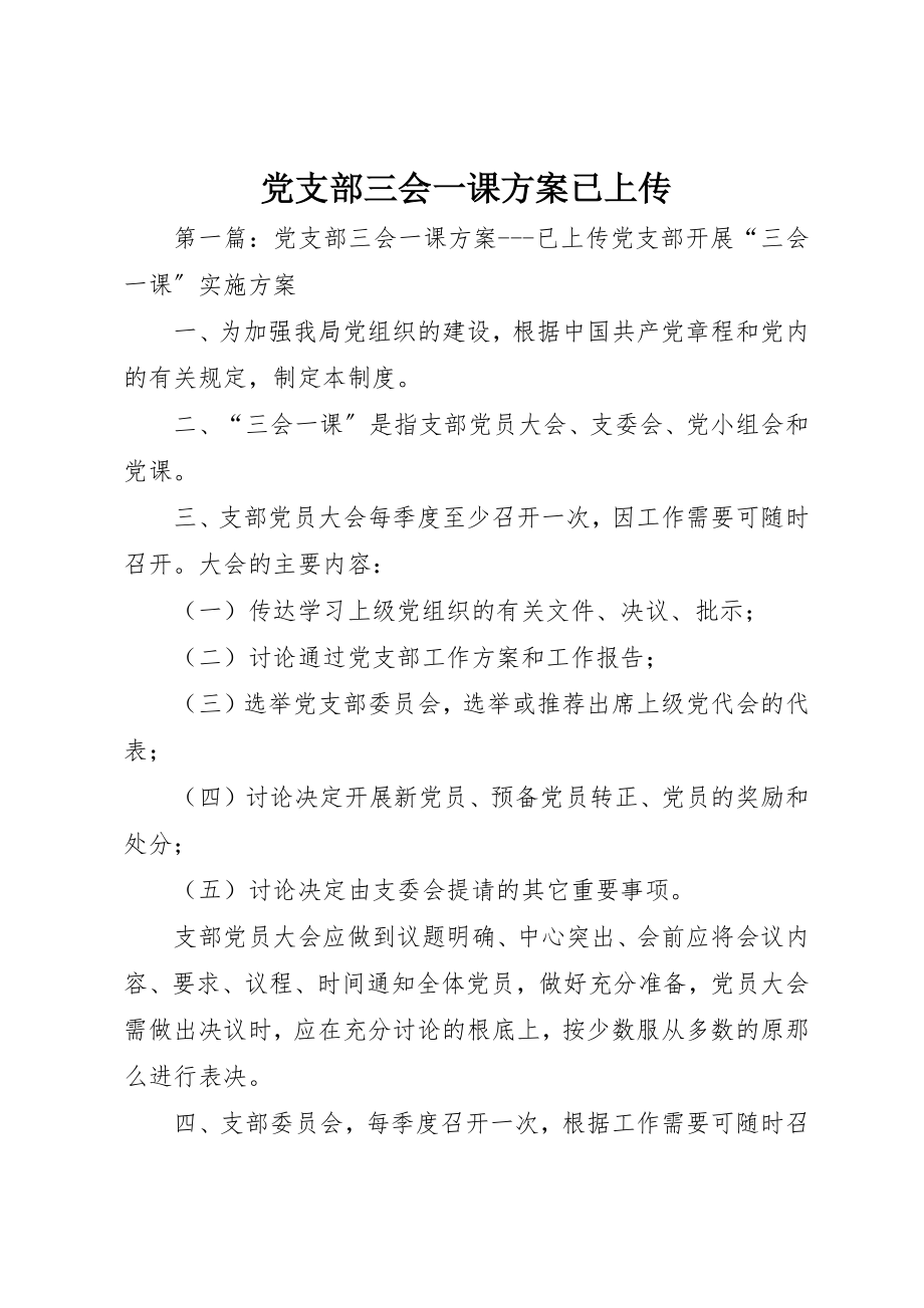 2023年党支部三会一课方案已上传.docx_第1页