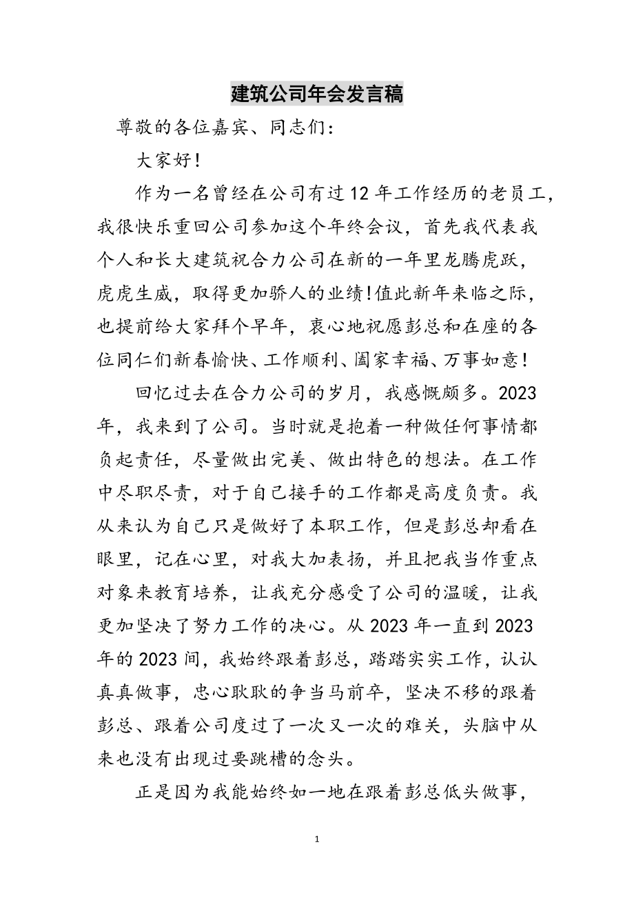 2023年建筑公司年会发言稿范文.doc_第1页