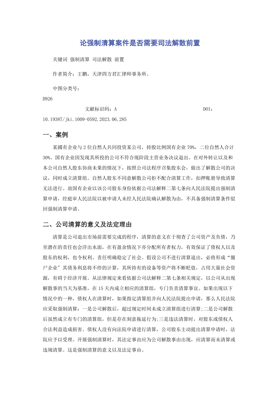 2023年论强制清算案件是否需要司法解散前置.docx_第1页