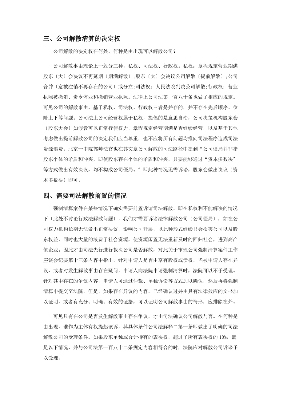 2023年论强制清算案件是否需要司法解散前置.docx_第2页