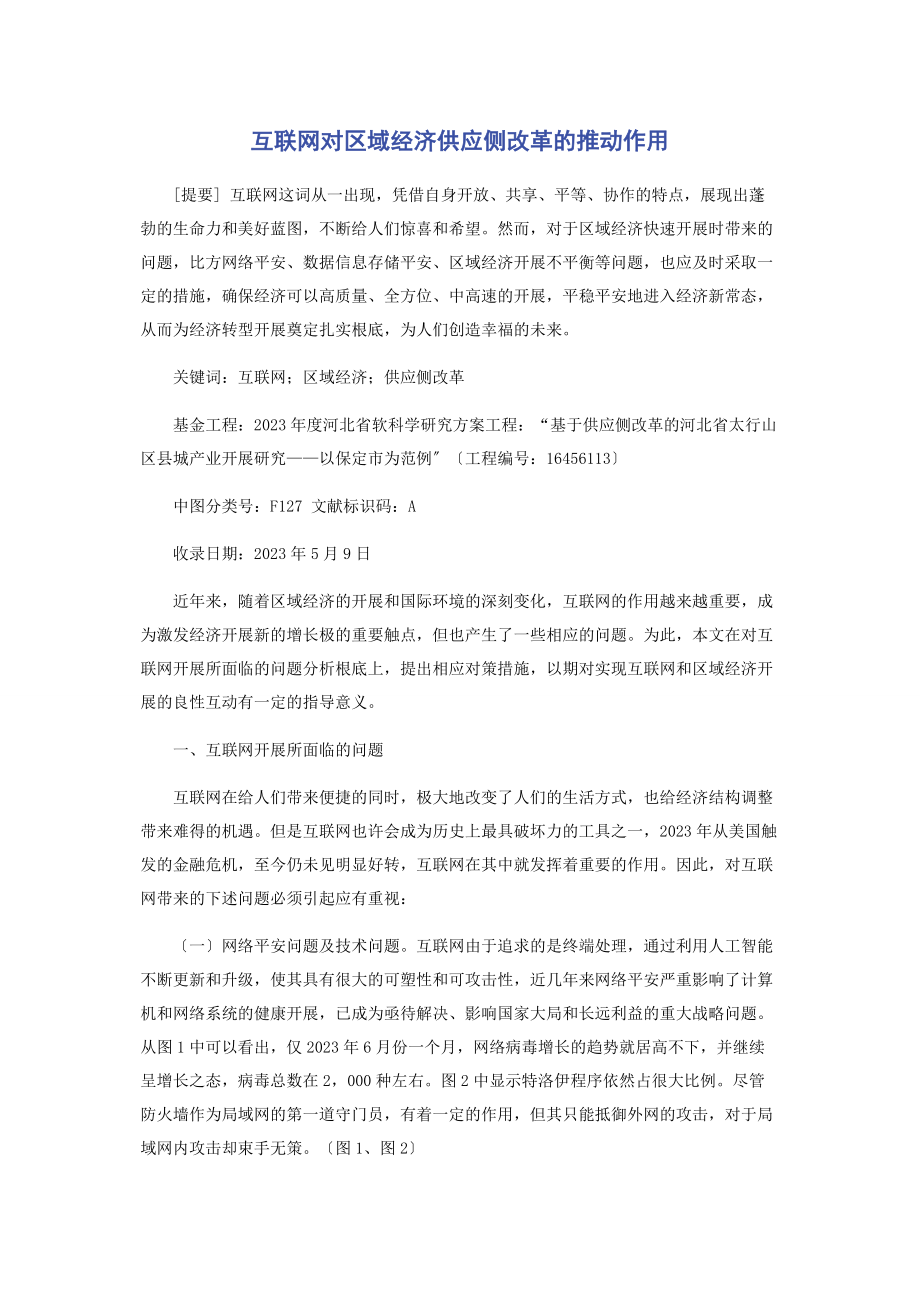 2023年互联网对区域经济供给侧改革的推动作用.docx_第1页