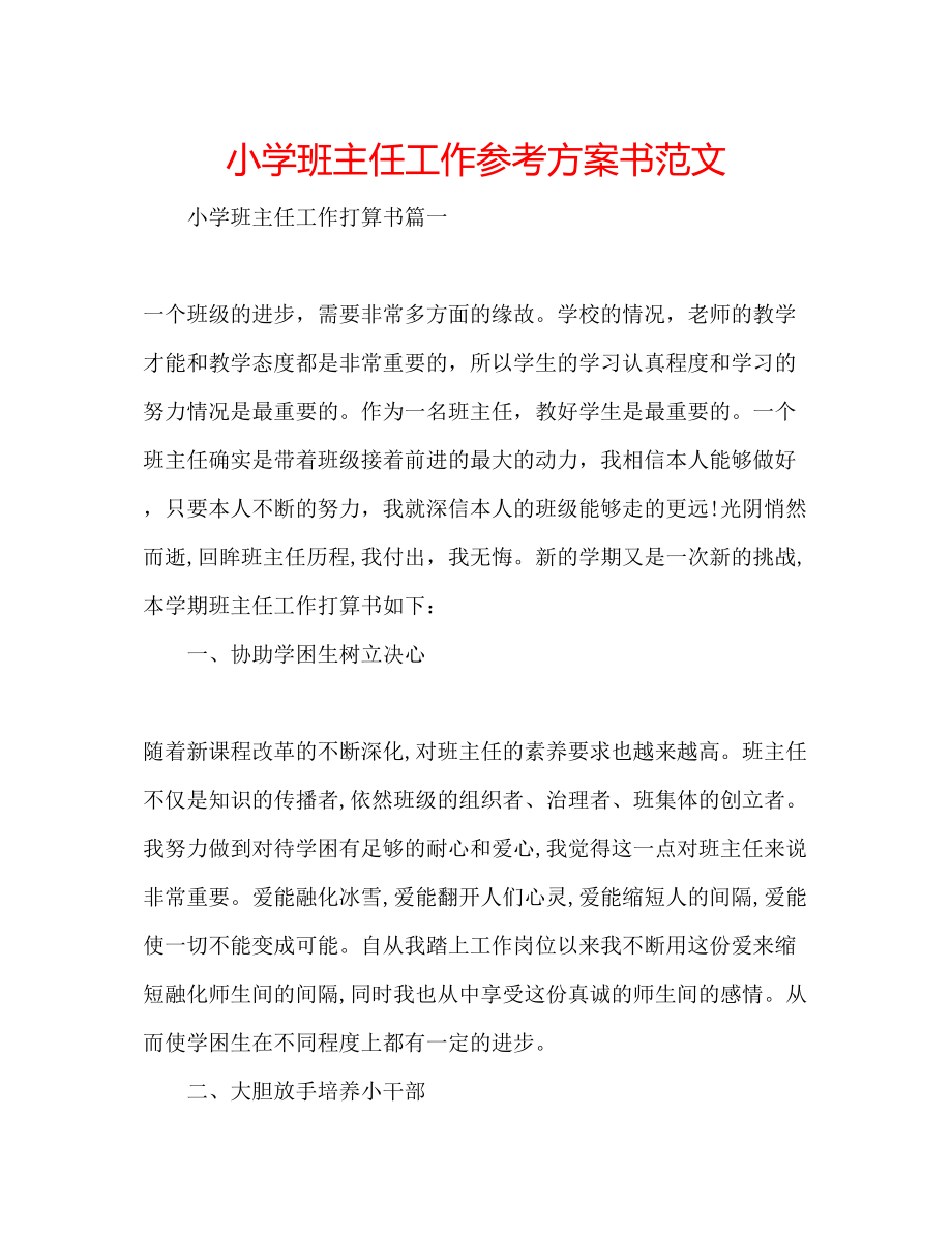 2023年小学班主任工作计划书范文.docx_第1页