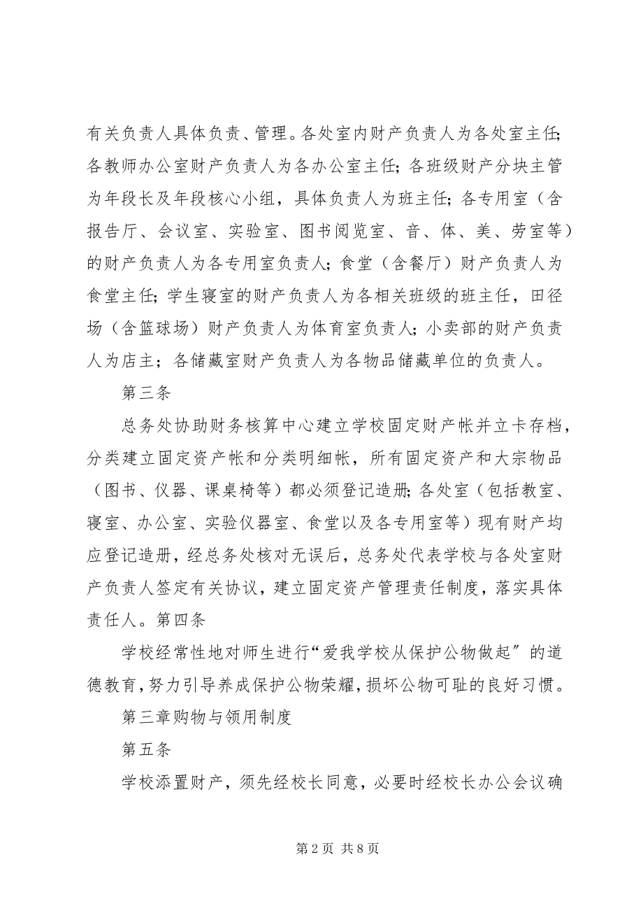 2023年学校资产管理制度.docx_第2页