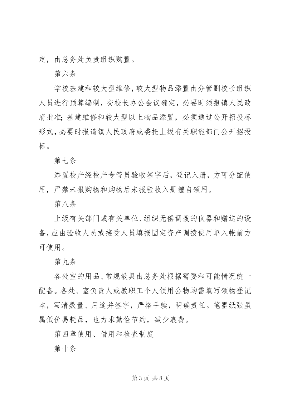 2023年学校资产管理制度.docx_第3页