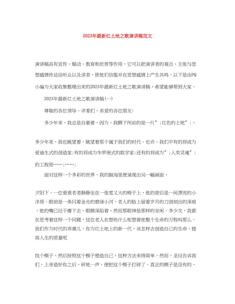 2023年红土地之歌演讲稿范文.docx_第1页