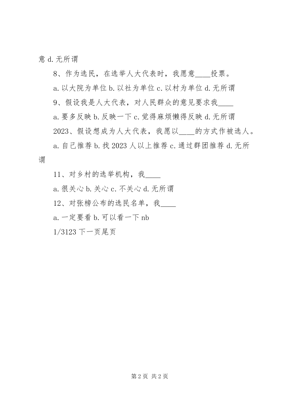 2023年选民与人大代表关系问卷.docx_第2页