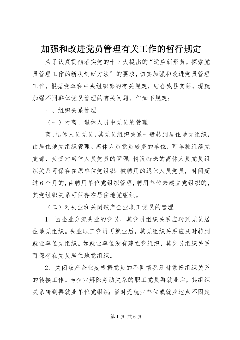 2023年加强和改进党员管理有关工作的暂行规定2.docx_第1页