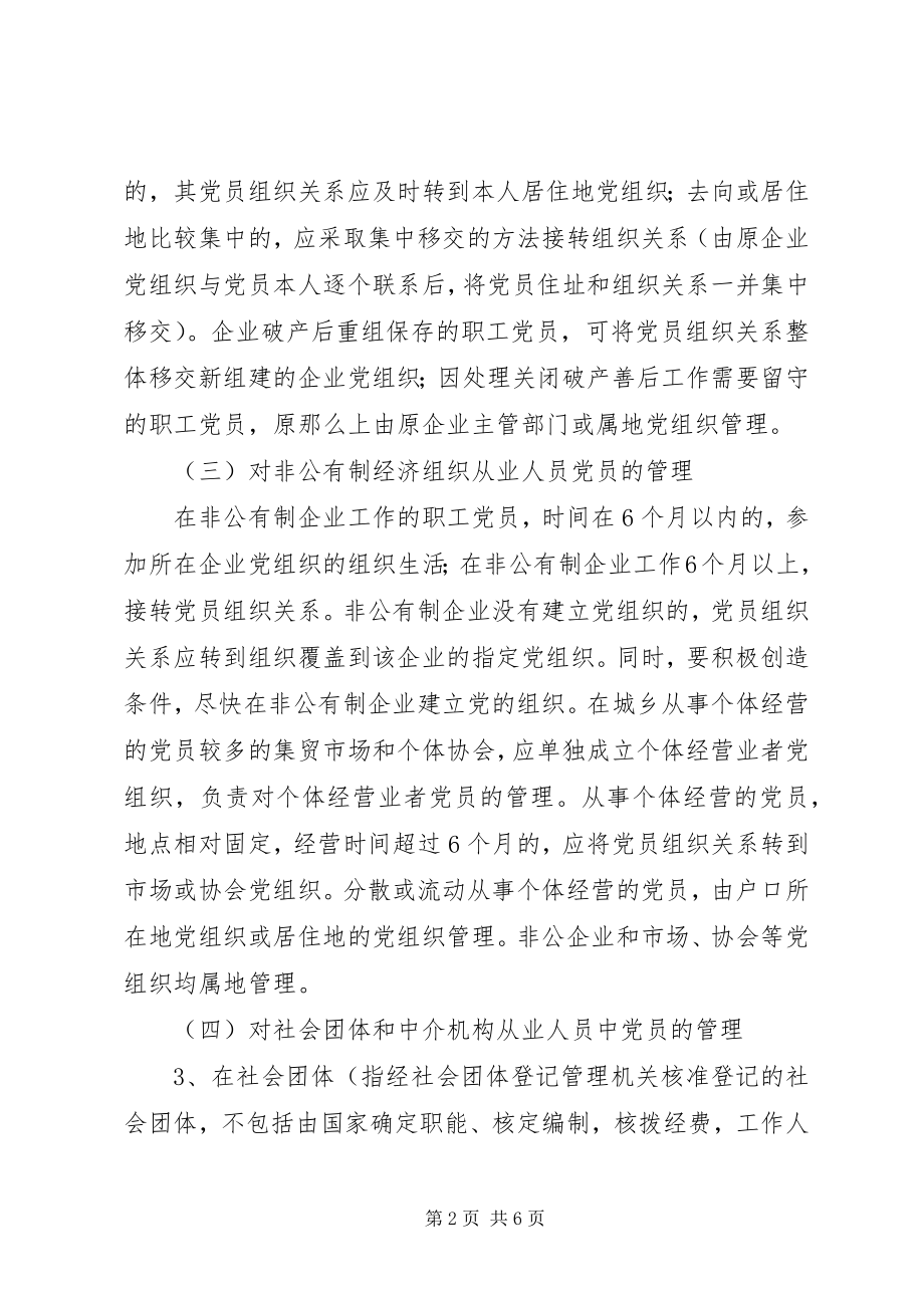 2023年加强和改进党员管理有关工作的暂行规定2.docx_第2页