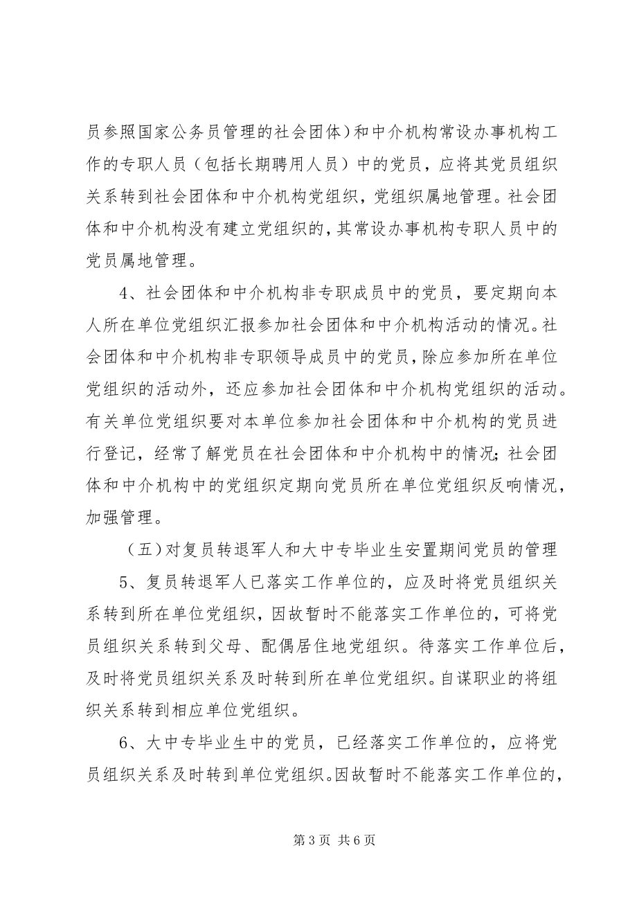 2023年加强和改进党员管理有关工作的暂行规定2.docx_第3页