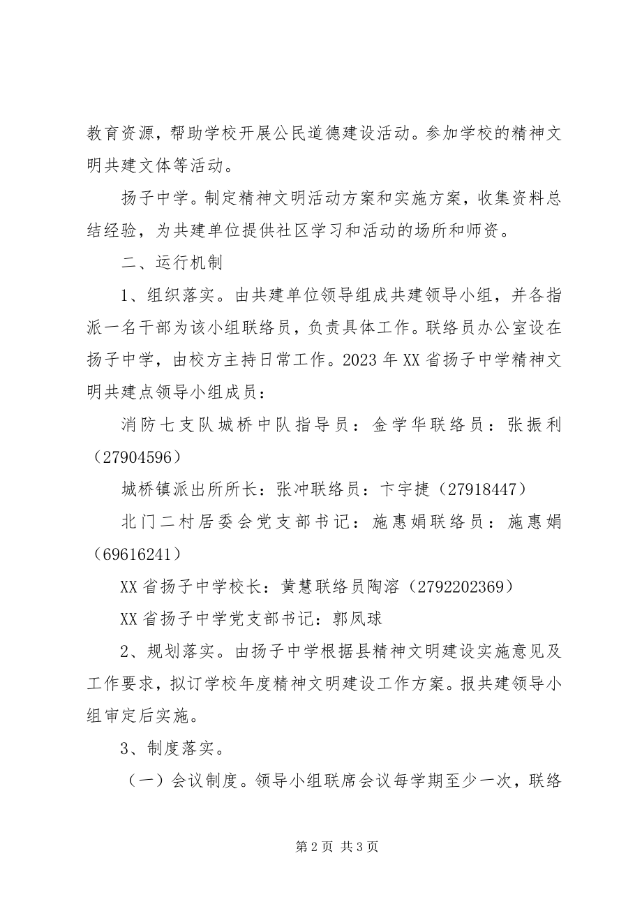 2023年中学精神文明共建责任书.docx_第2页