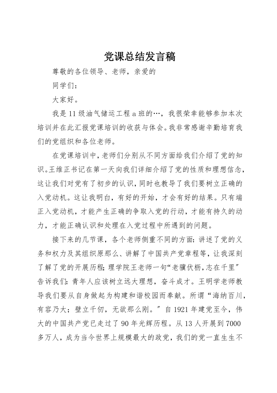 2023年党课总结讲话稿.docx_第1页