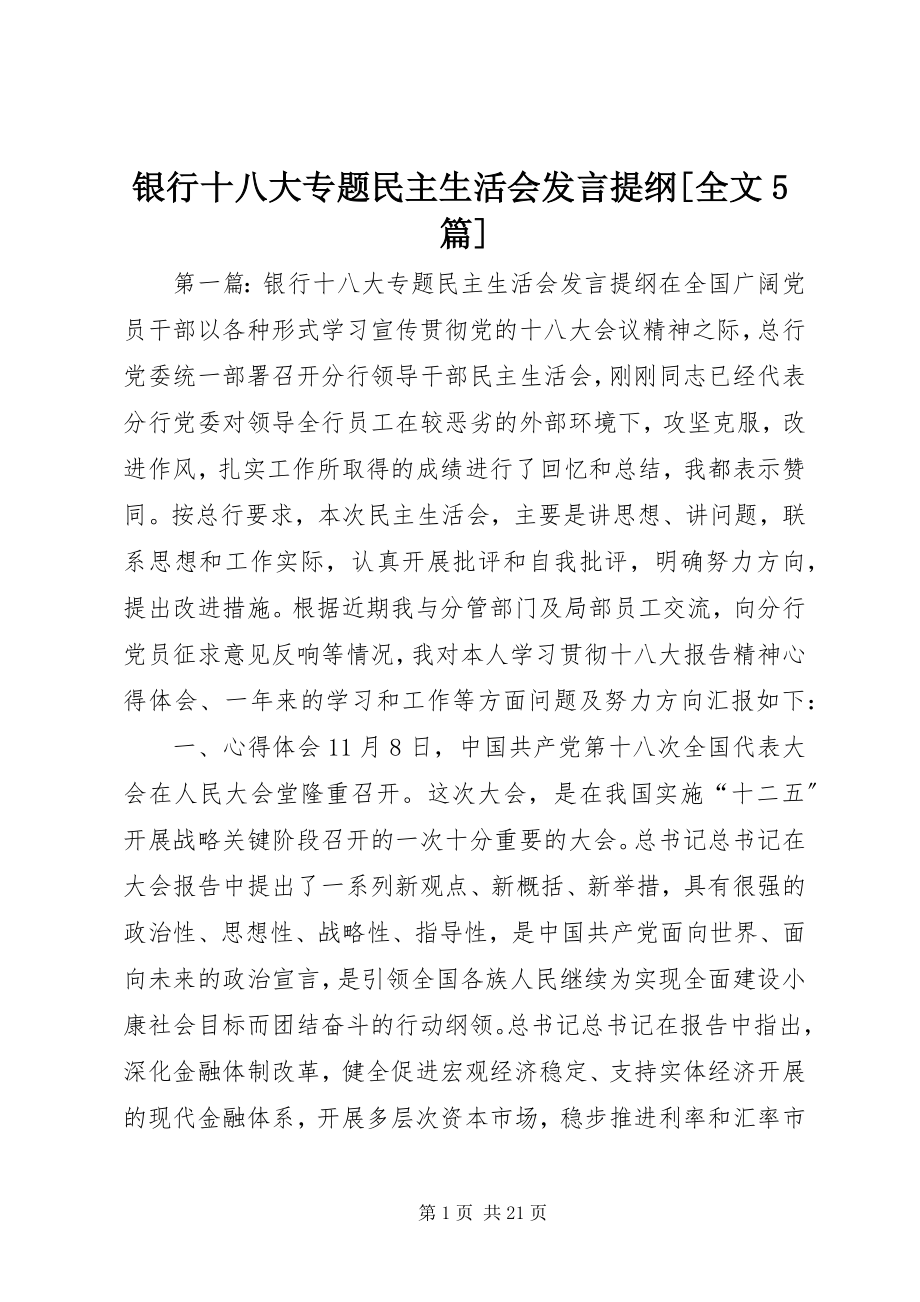 2023年银行十八大专题民主生活会讲话提纲全文5篇.docx_第1页