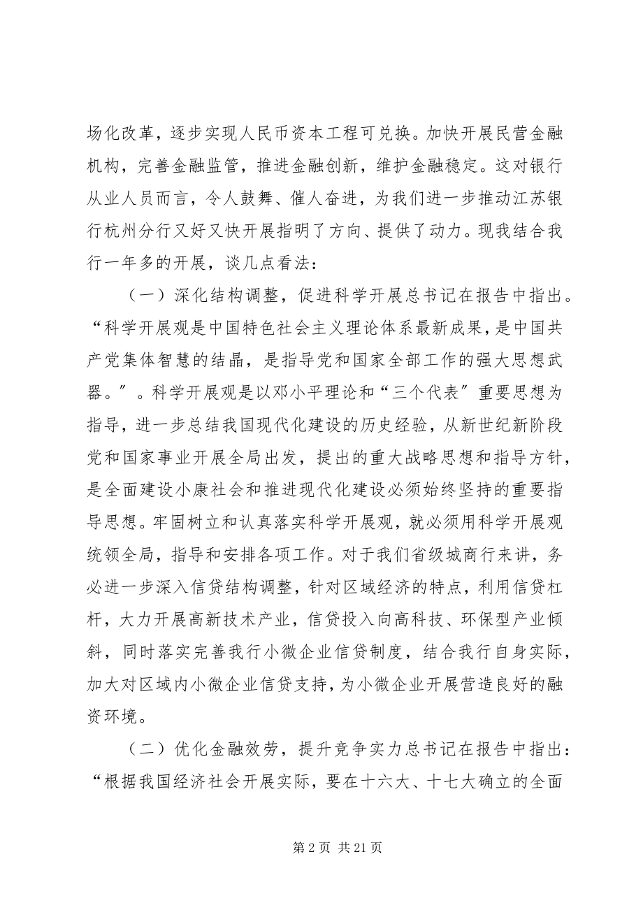 2023年银行十八大专题民主生活会讲话提纲全文5篇.docx_第2页