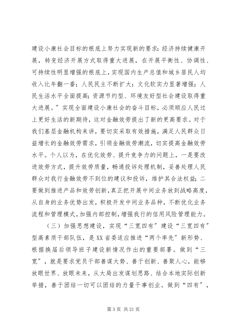 2023年银行十八大专题民主生活会讲话提纲全文5篇.docx_第3页