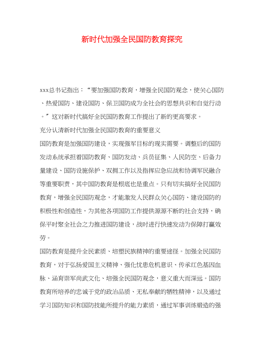 2023年新时代加强全民国防教育探究.docx_第1页