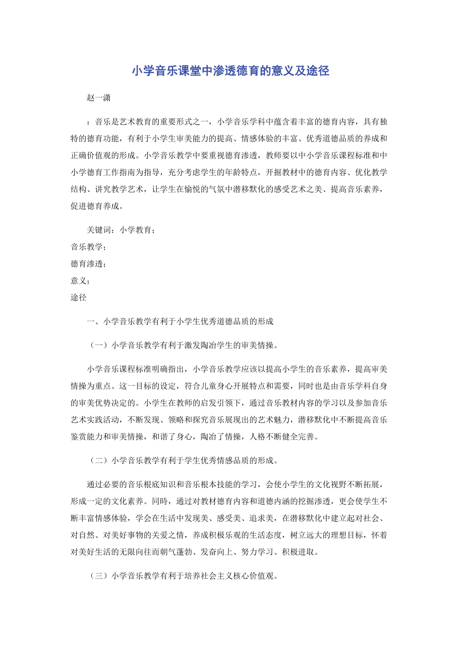 2023年小学音乐课堂中渗透德育的意义及途径.docx_第1页