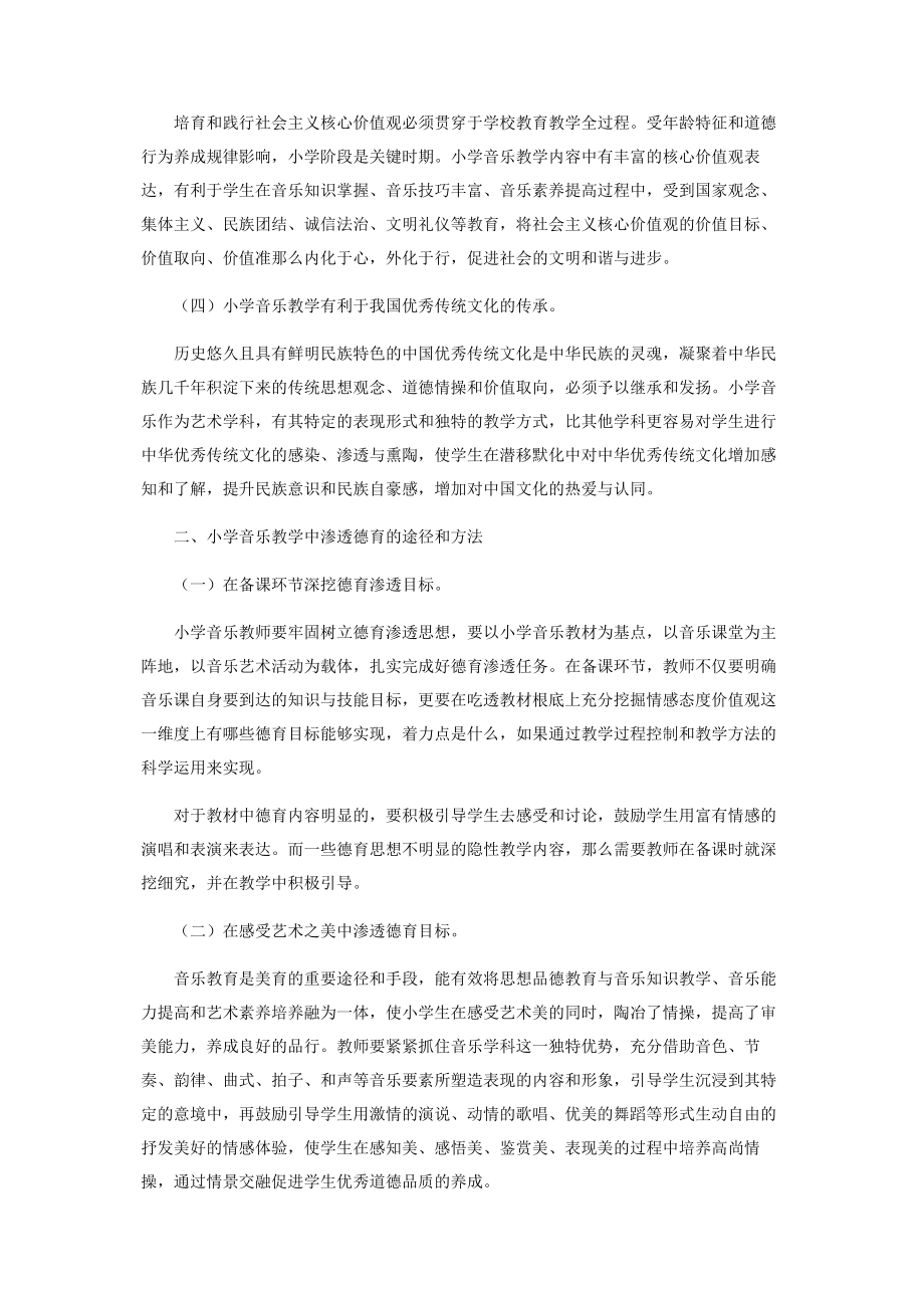 2023年小学音乐课堂中渗透德育的意义及途径.docx_第2页