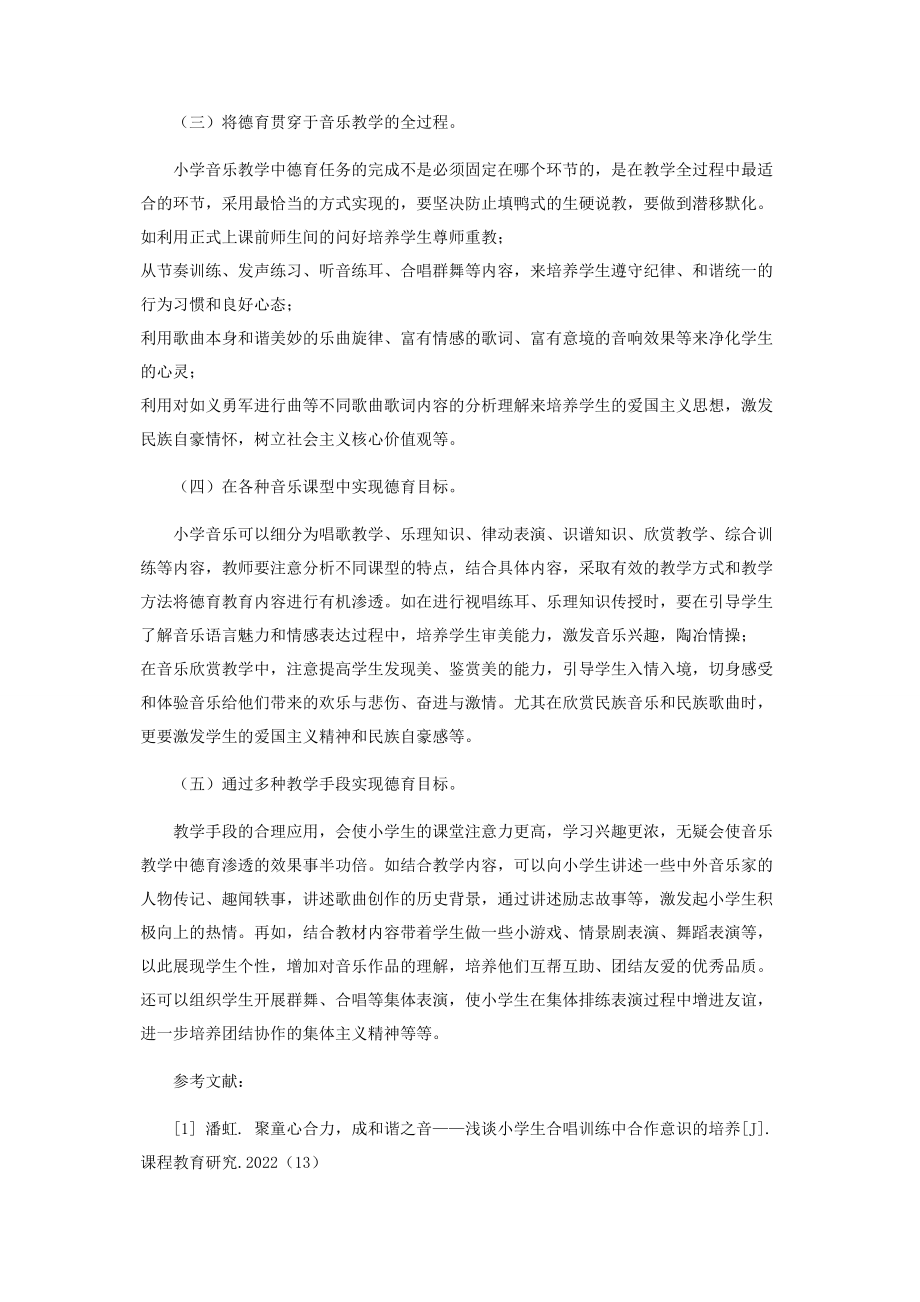 2023年小学音乐课堂中渗透德育的意义及途径.docx_第3页