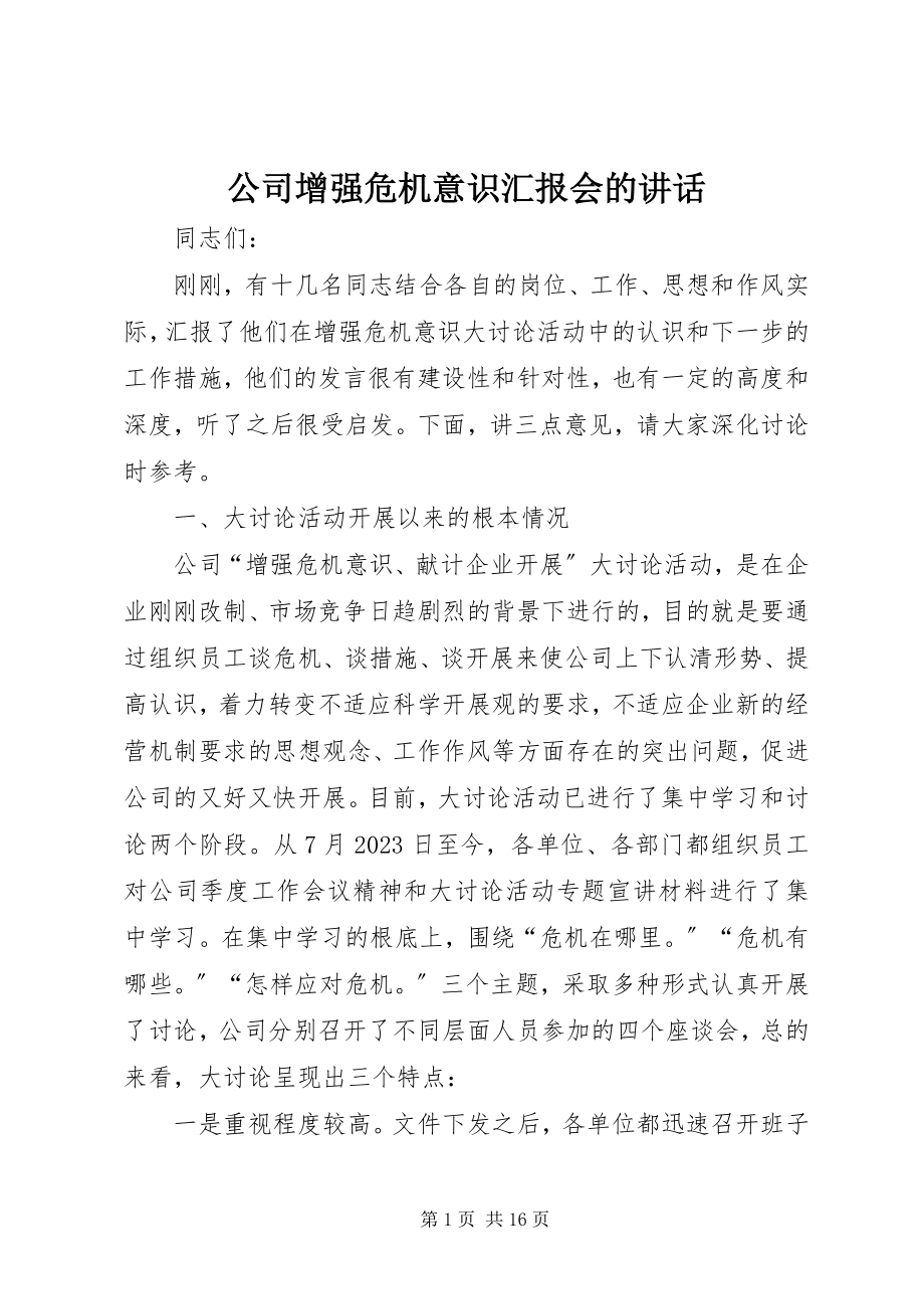 2023年公司增强危机意识汇报会的致辞.docx_第1页