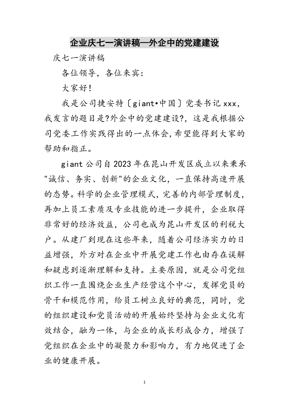 2023年企业庆七一演讲稿—外企中的党建建设范文.doc_第1页