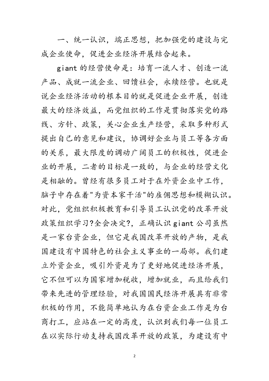 2023年企业庆七一演讲稿—外企中的党建建设范文.doc_第2页