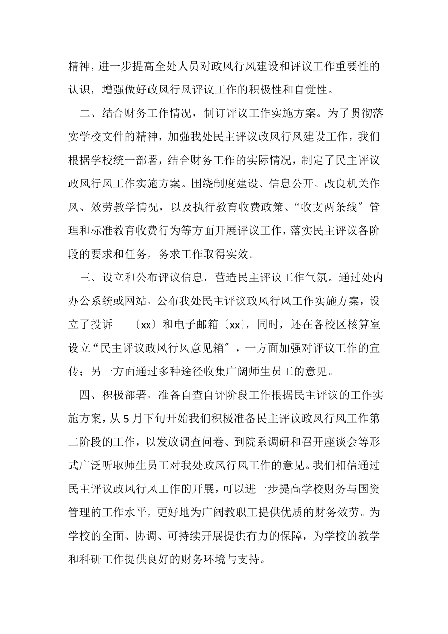 2023年财务与国资管理处民主评议政风行风工作总结.doc_第2页