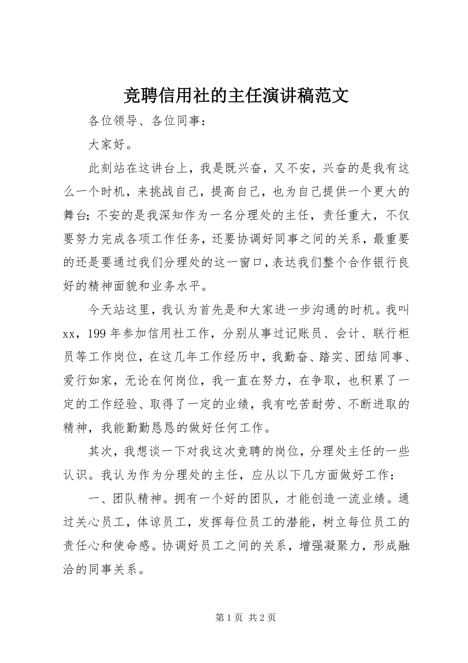 2023年竞聘信用社的主任演讲稿.docx_第1页