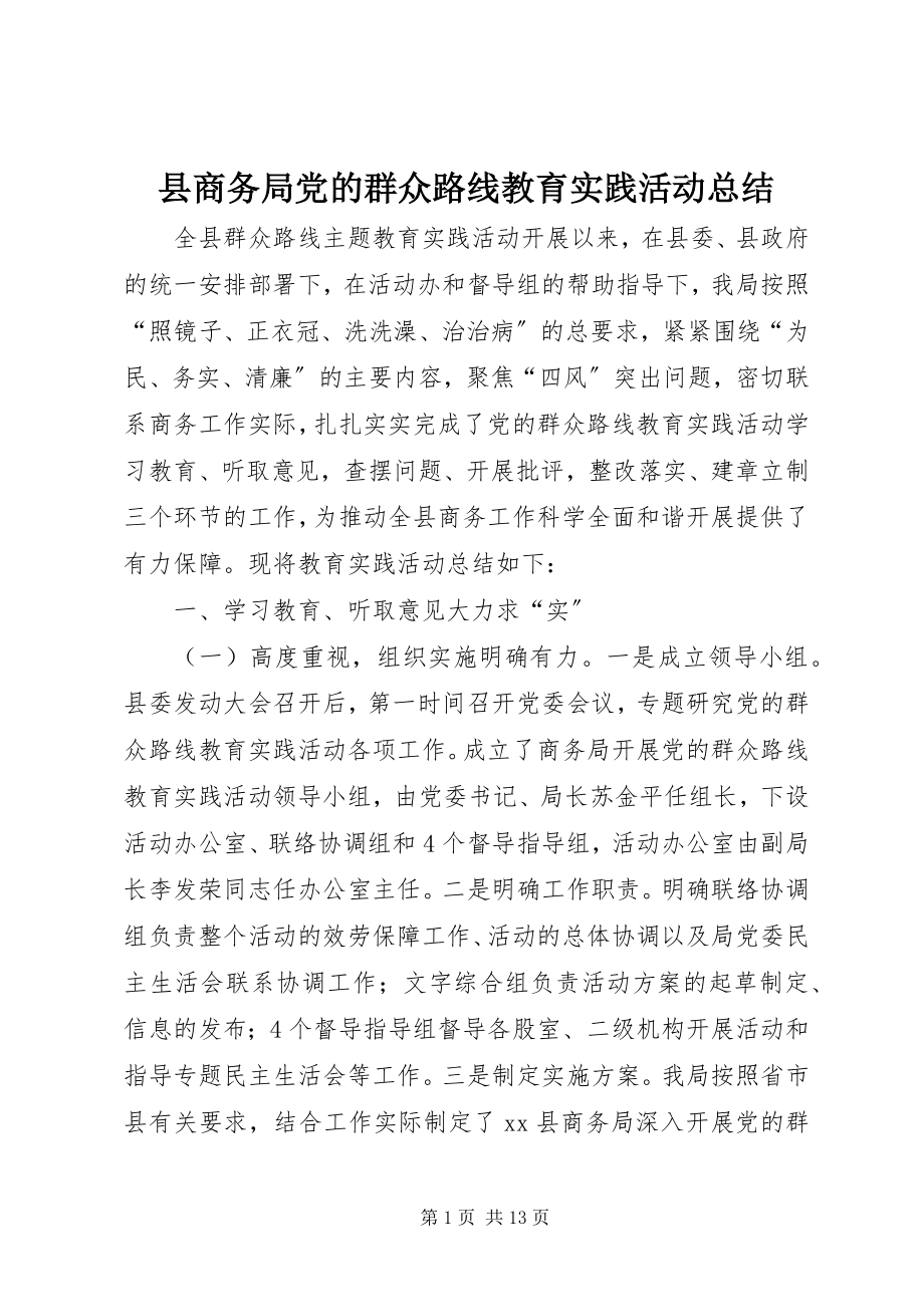 2023年县商务局党的群众路线教育实践活动总结.docx_第1页