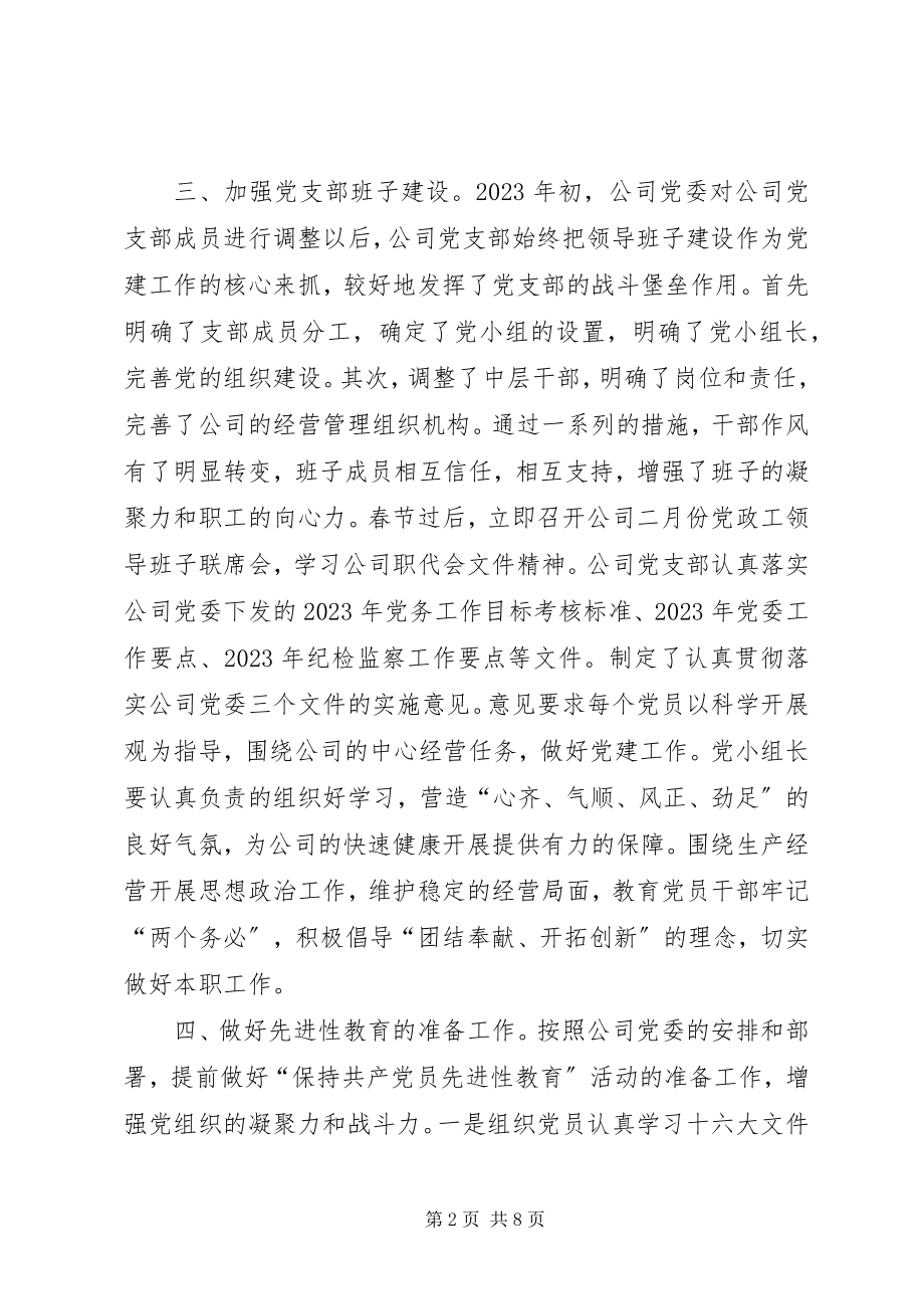 2023年上半年公司党支部工作总结.docx_第2页