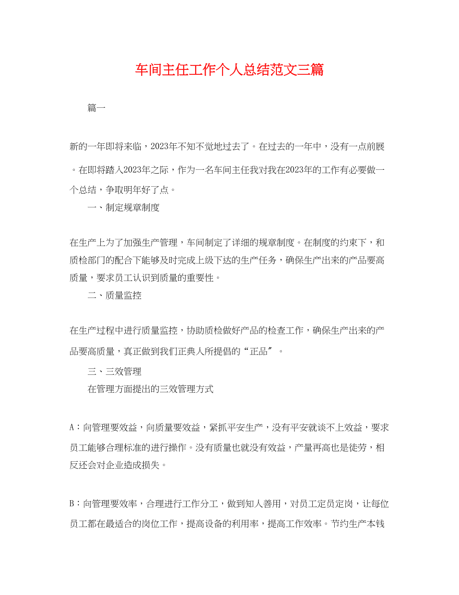 2023年车间主任工作个人总结三篇.docx_第1页