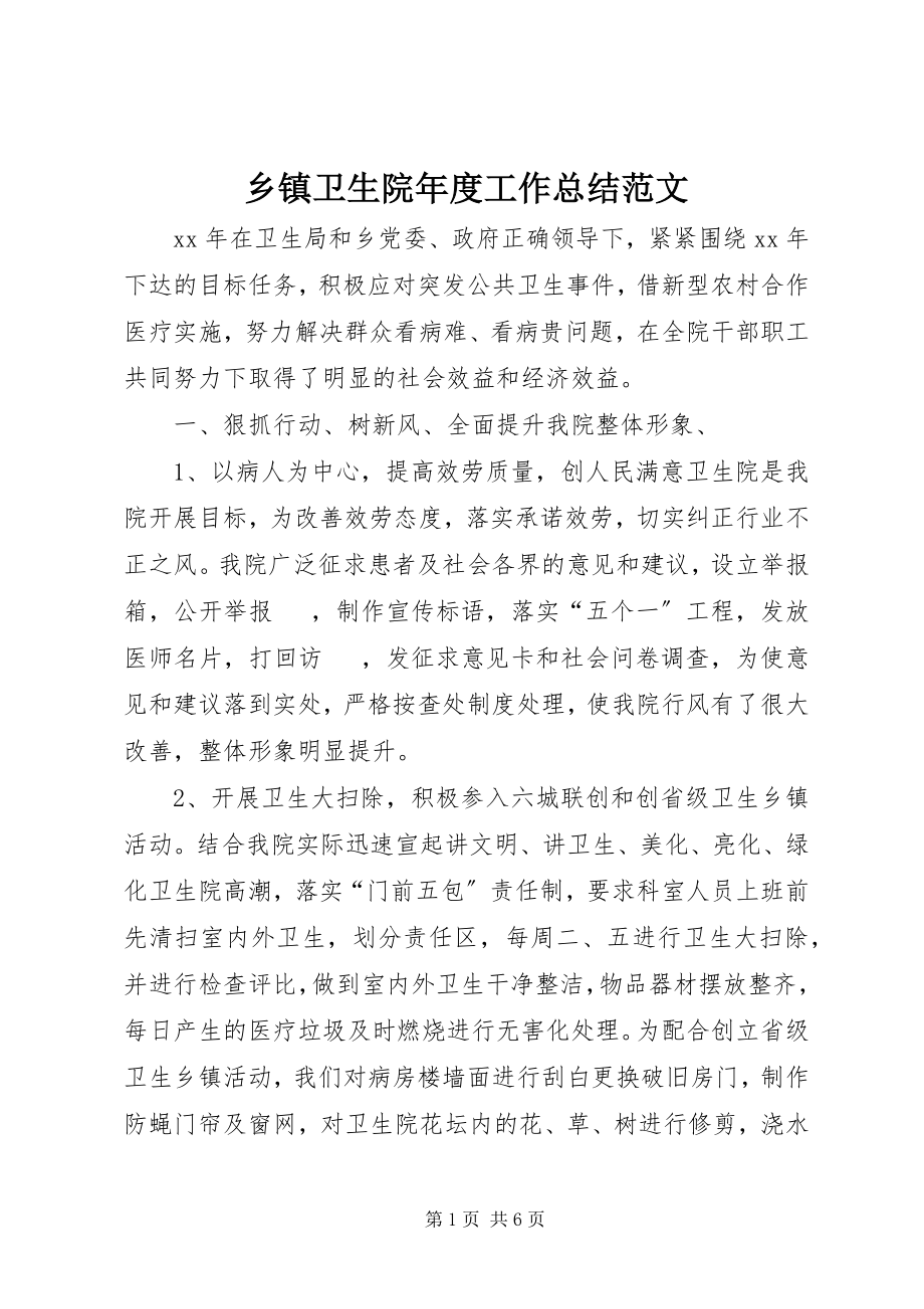 2023年乡镇卫生院年度工作总结2.docx_第1页