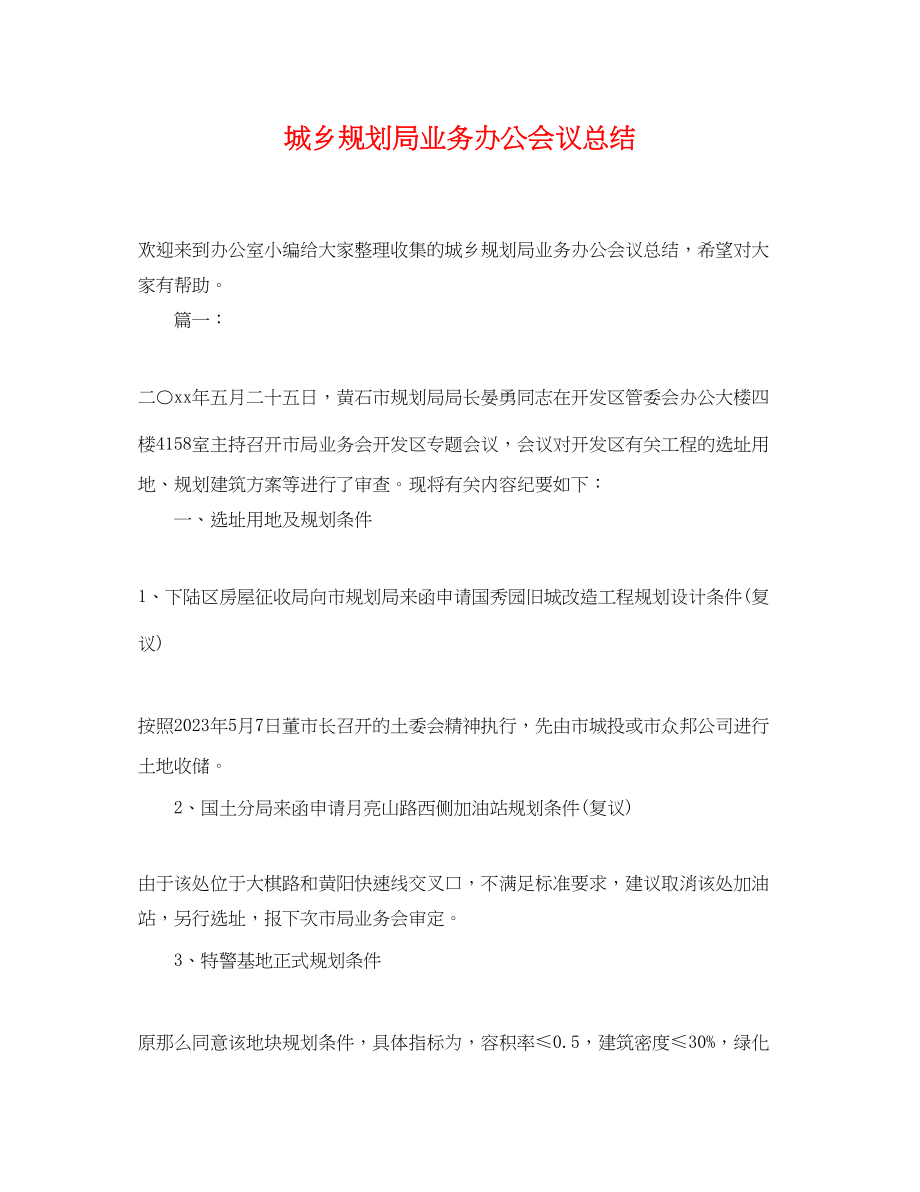 2023年城乡规划局业务办公会议总结.docx_第1页