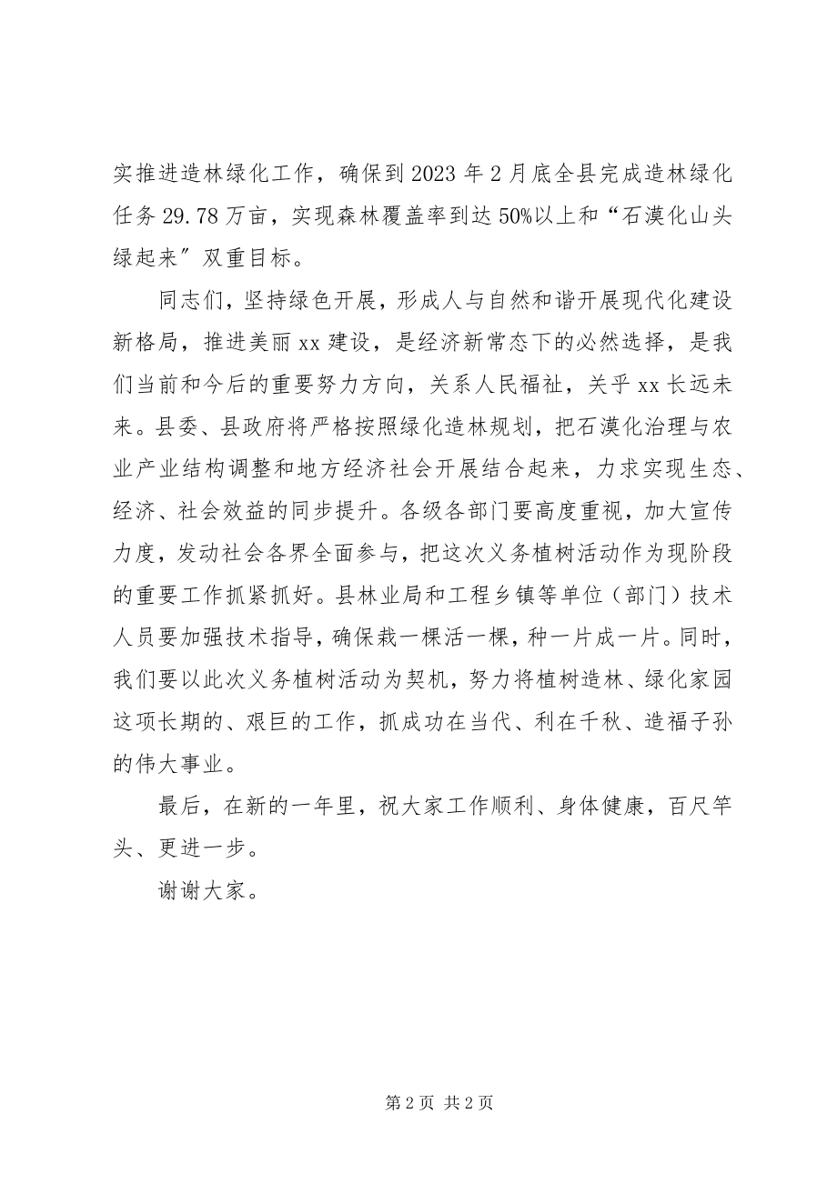 2023年义务植树活动致辞稿.docx_第2页