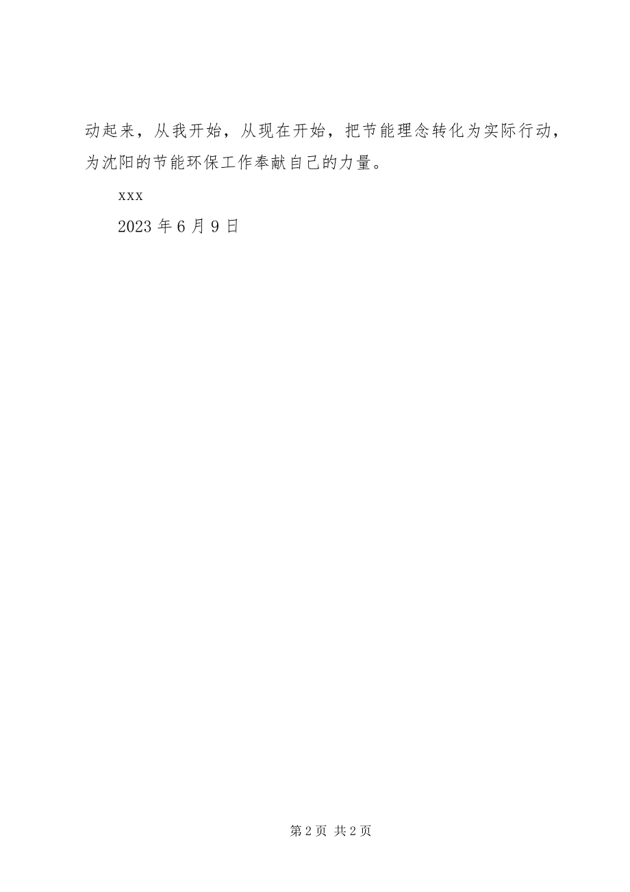 2023年社区全国节能宣传周倡议书.docx_第2页