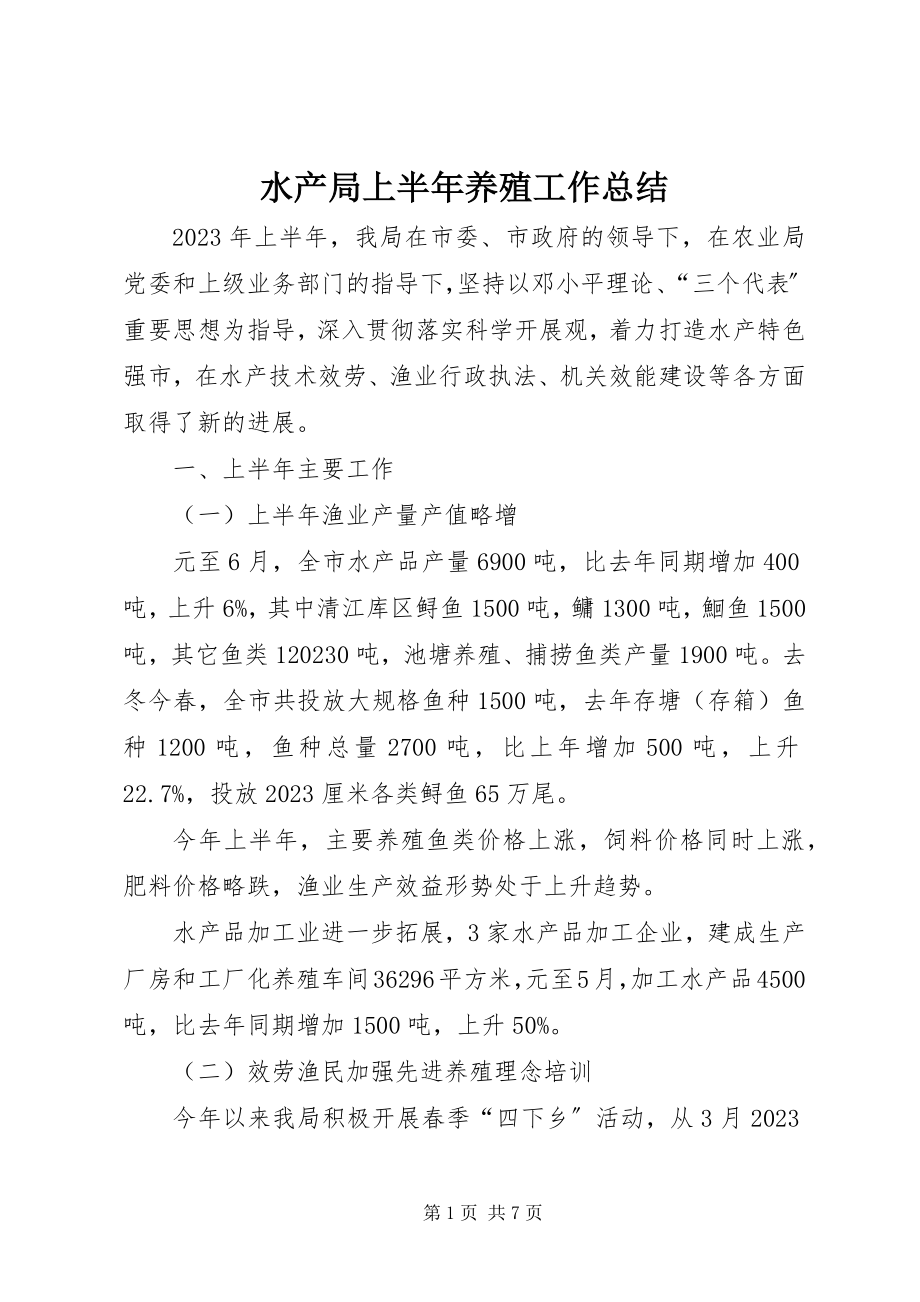 2023年水产局上半年养殖工作总结.docx_第1页