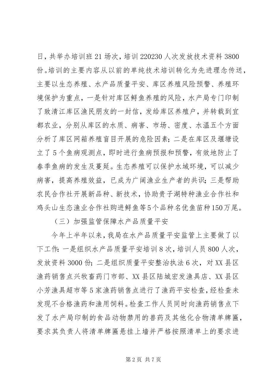 2023年水产局上半年养殖工作总结.docx_第2页