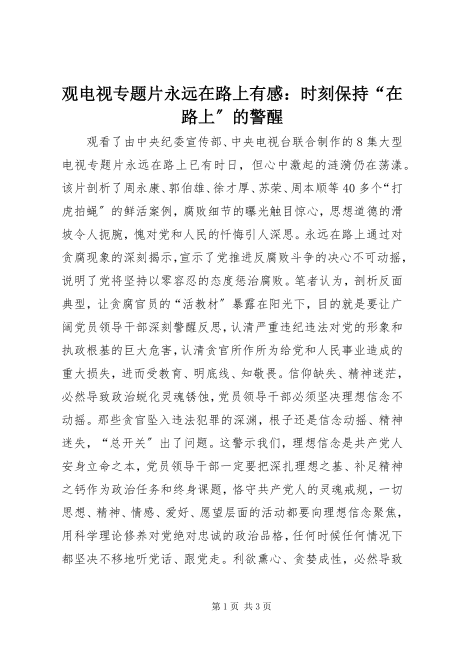 2023年观电视专题片《永远在路上》有感时刻保持“在路上”的警醒.docx_第1页