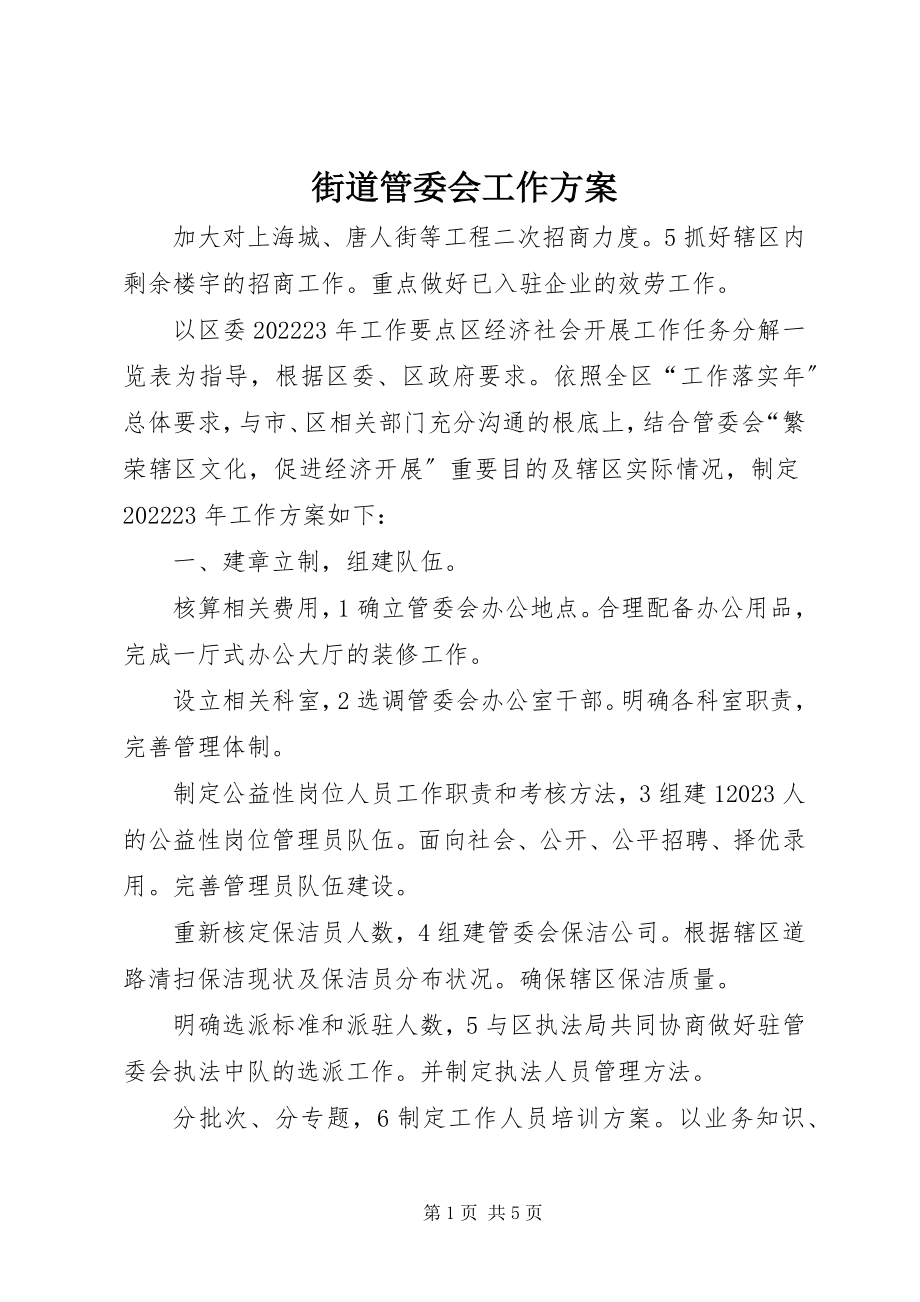 2023年街道管委会工作计划.docx_第1页