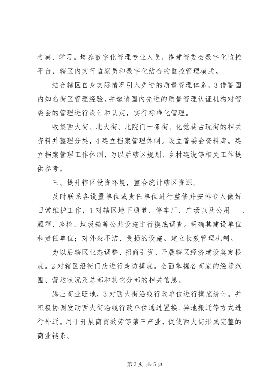 2023年街道管委会工作计划.docx_第3页