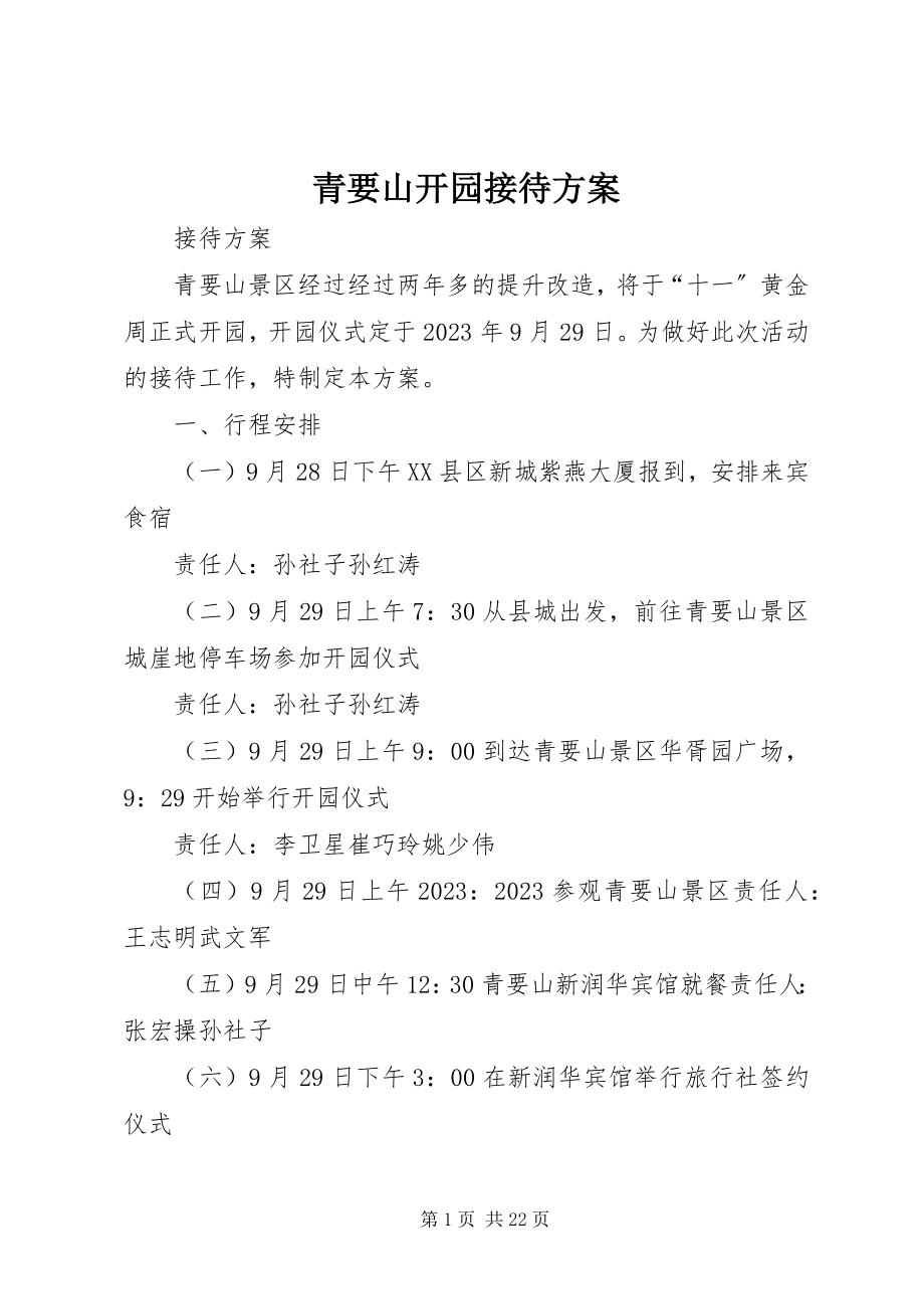 2023年青要山开园接待方案.docx_第1页