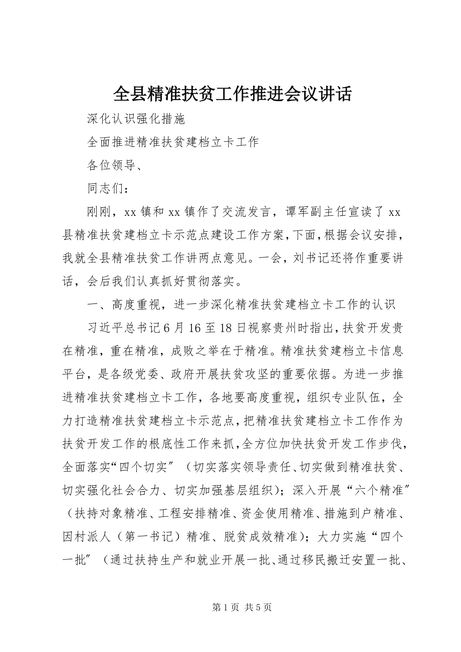 2023年全县精准扶贫工作推进会议致辞.docx_第1页